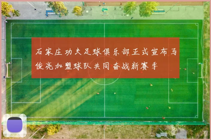 石家庄功夫足球俱乐部正式宣布马俊亮加盟球队共同奋战新赛季
