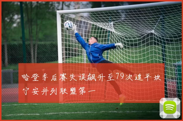 哈登季后赛失误飙升至79次追平坎宁安并列联盟第一