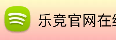 乐竞官网在线登录 logo